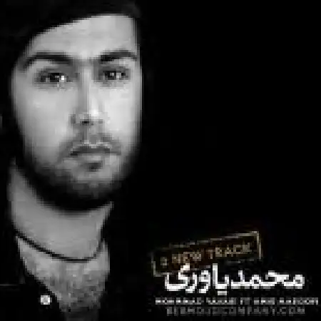 دانلود اهنگ محمد یاوری عاشقترینم با حضور مهرداد حامدی