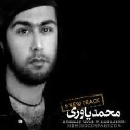 دانلود اهنگ محمد یاوری آخه دل من