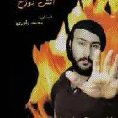 دانلود اهنگ محمد یاوری میکشمت