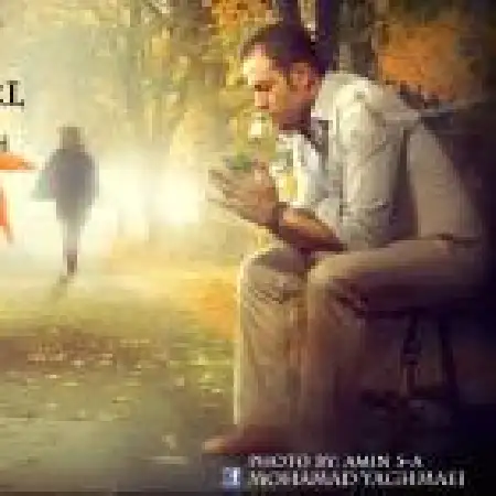 دانلود اهنگ محمد یغمایی دختر پائیز