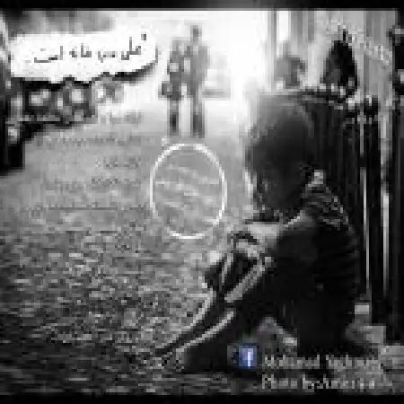 دانلود اهنگ محمد یغمایی علی مرد خانه است