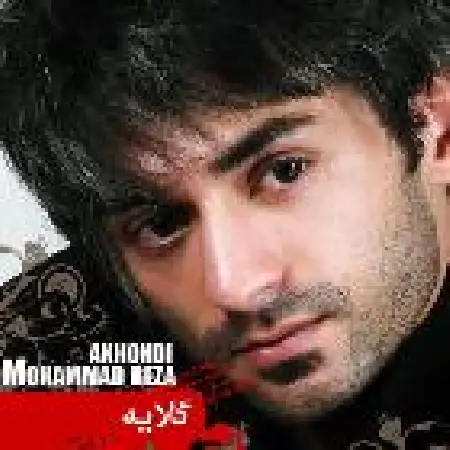 دانلود اهنگ محمدرضا آخوندی رفت