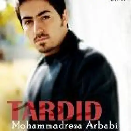 دانلود اهنگ محمدرضا اربابی تردید