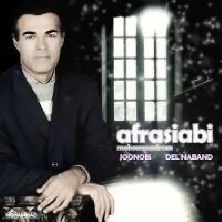 دانلود اهنگ محمدرضا افراسیابی دل نبند