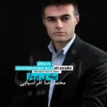 دانلود اهنگ محمدرضا افراسیابی تو ندونستی