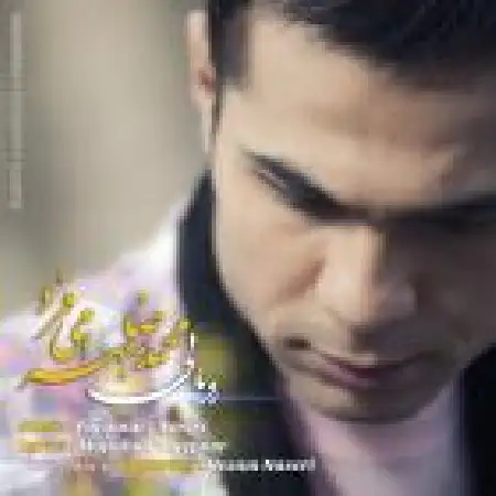 دانلود اهنگ محمدرضا بهرامی فرد رویایی