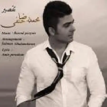 دانلود اهنگ محمدرضا حنفی تقصیر
