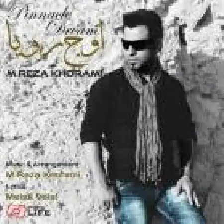 دانلود اهنگ محمدرضا خرمی اوج رویا