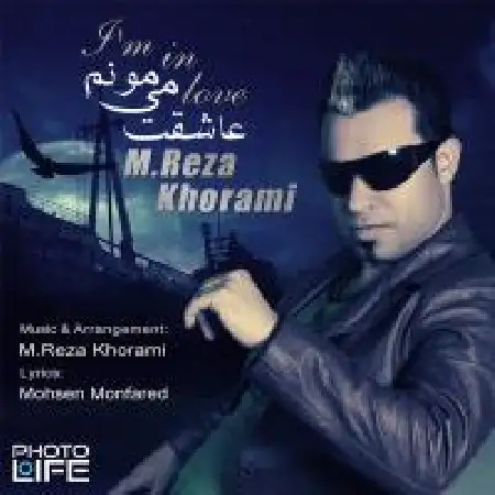 دانلود اهنگ محمدرضا خرمی عاشقت می مونم
