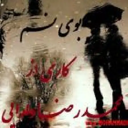 دانلود اهنگ محمدرضا دارایی بوی نم