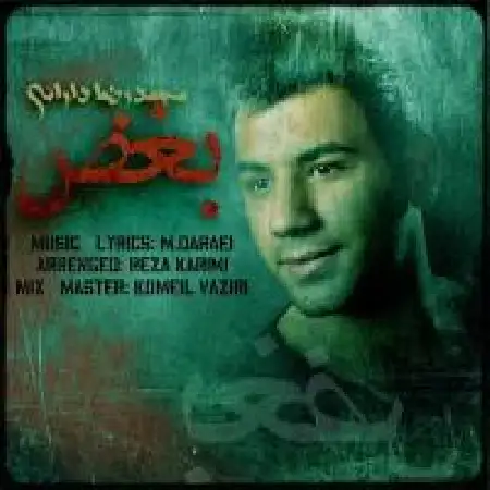 دانلود اهنگ محمدرضا دارایی بغض