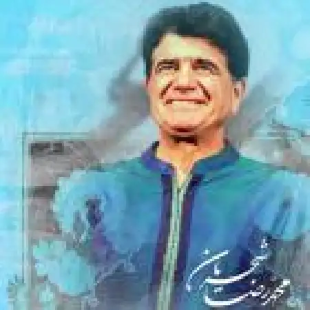 دانلود اهنگ محمدرضا شجریان ربنا