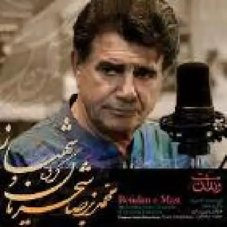 دانلود اهنگ محمدرضا شجریان ادامه ساز و آواز