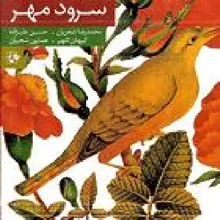 دانلود اهنگ محمدرضا شجریان تصنیف نیایش