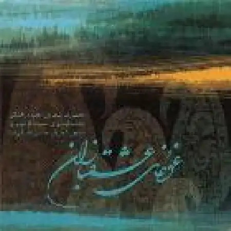 دانلود اهنگ محمدرضا شجریان قطعه پنج ضربی