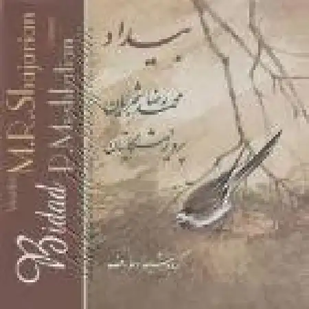 دانلود اهنگ محمدرضا شجریان قطعه سوز و گداز