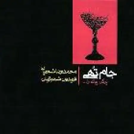 دانلود اهنگ محمدرضا شجریان راپسودی برای تار و ارکستر