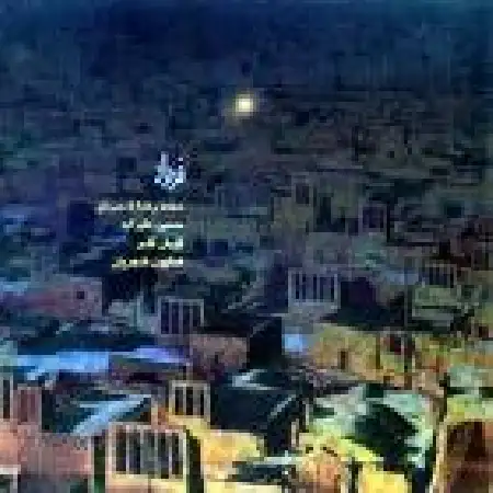 دانلود اهنگ محمدرضا شجریان تصنیف سمن بویان