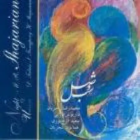 دانلود اهنگ محمدرضا شجریان آواز - سعدی