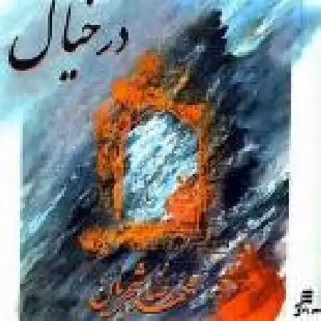 دانلود آلبوم در خیال از محمدرضا شجریان