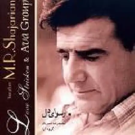 دانلود اهنگ محمدرضا شجریان پیش درآمد سه گاه