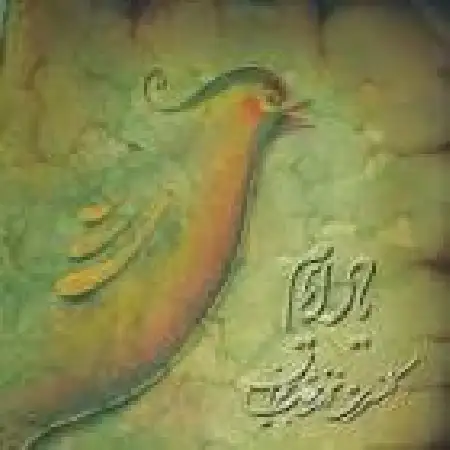 دانلود اهنگ محمدرضا شجریان چهار مضراب