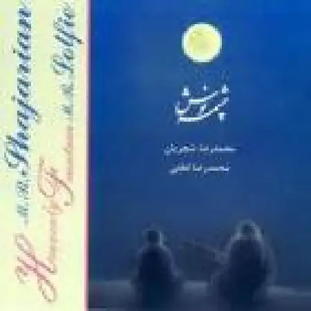 دانلود اهنگ محمدرضا شجریان چهارمضراب راست