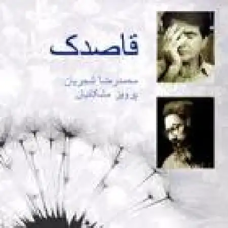 دانلود آلبوم قاصدک با حضور مشکاتیان از محمدرضا شجریان