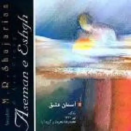 دانلود اهنگ محمدرضا شجریان چهارمضراب مخالف