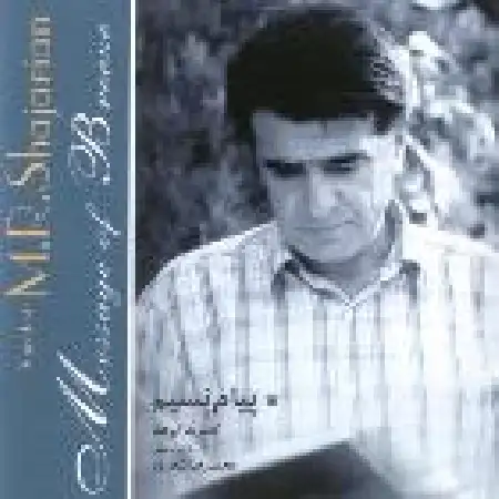 دانلود اهنگ محمدرضا شجریان تصنیف سرو خجل