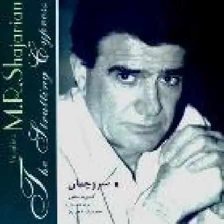 دانلود اهنگ محمدرضا شجریان تکنوازی ساز