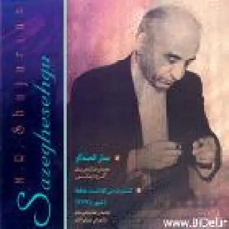 دانلود اهنگ محمدرضا شجریان تصنیف ساز قصه گو