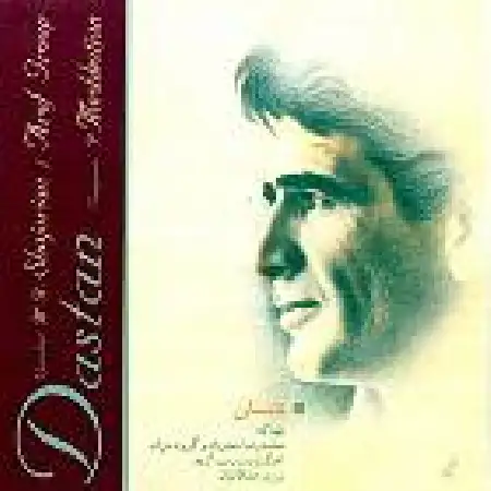 دانلود اهنگ محمدرضا شجریان ادامه آواز با تار