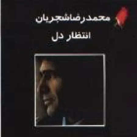 دانلود اهنگ محمدرضا شجریان رنگ (سه گاه)