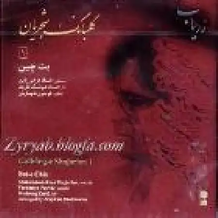 دانلود آلبوم گلبانگ ۱ ( بت چین ) از محمدرضا شجریان