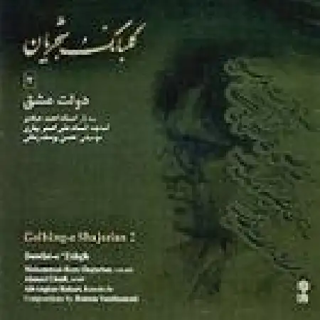 دانلود اهنگ محمدرضا شجریان ادامه ساز و آواز