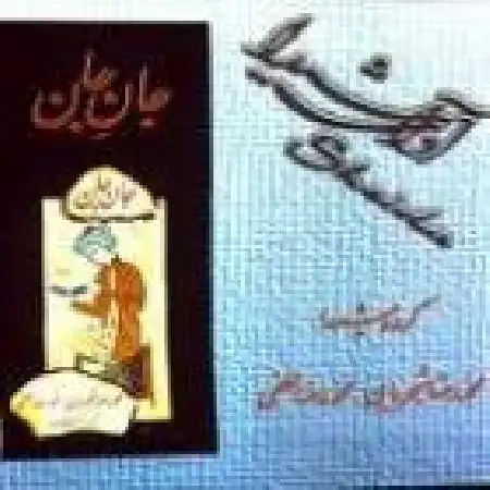 دانلود اهنگ محمدرضا شجریان آواز سه گاه