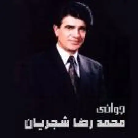 دانلود اهنگ محمدرضا شجریان بیات ترک