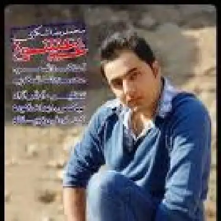 دانلود اهنگ محمدرضا شکری غم عشق