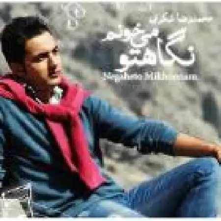 دانلود اهنگ محمدرضا شکری نگاه تو می خونم