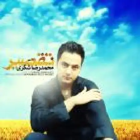 دانلود اهنگ محمدرضا شکری تقصیر