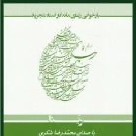 دانلود اهنگ محمدرضا شکری ربنا