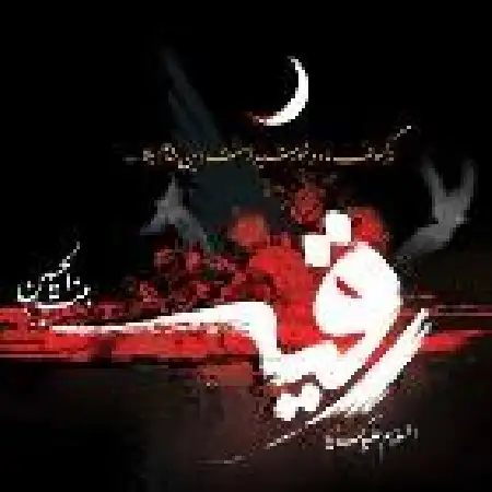 دانلود اهنگ محمدرضا عسگری رقیه