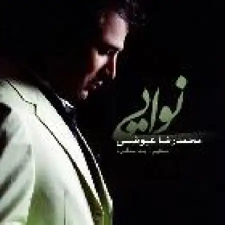 دانلود اهنگ محمدرضا عیوضی نمیبینی چقدر خستم