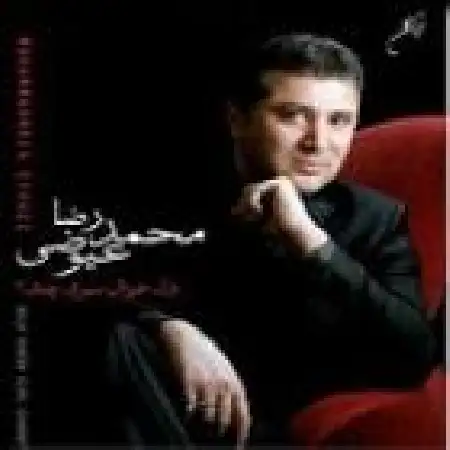 دانلود آلبوم دل خوش سیری چند از محمدرضا عیوضی