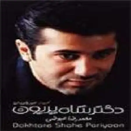 دانلود اهنگ محمدرضا عیوضی شوره زار