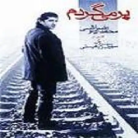 دانلود اهنگ محمدرضا عیوضی دیگه دیره