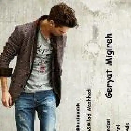 دانلود اهنگ محمدرضا قاضی زاده گریت میگیره