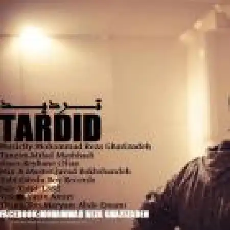 دانلود اهنگ محمدرضا قاضی زاده تردید