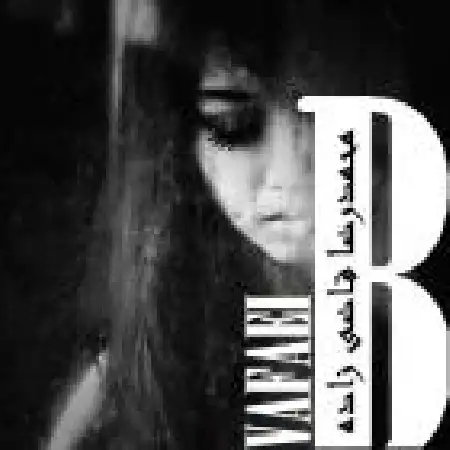 دانلود اهنگ محمدرضا قاضی زاده بی وفایی